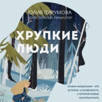. Хрупкие люди. Почему нарциссизм – это не порок, а особенность, с которой можно научиться жить