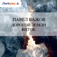 . Дорогой земли виток