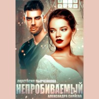 . Непробиваемый