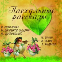 Михаил Салтыков-Щедрин. Пасхальные рассказы. Сборник