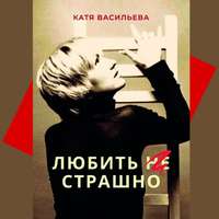 . Любить (НЕ) страшно