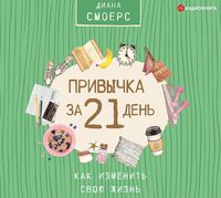. Привычка за 21 день: как изменить свою жизнь