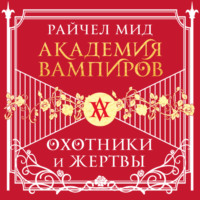. Охотники и жертвы