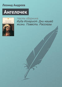 . Ангелочек