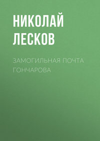 Николай Лесков. Замогильная почта Гончарова