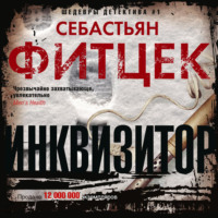 . Инквизитор