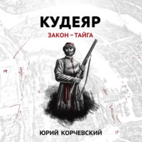 . Кудеяр. Закон – тайга