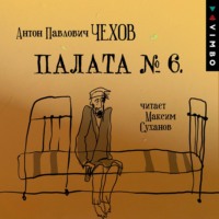 Антон Чехов. Палата № 6 (читает Максим Суханов)