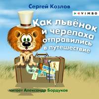 . Как львёнок и черепаха отправились в путешествие