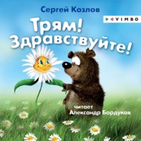 . Трям! Здравствуйте!