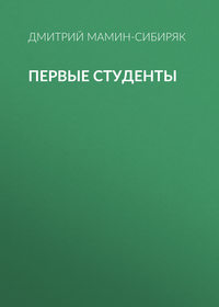 . Первые студенты