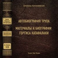 . Автобиография трупа; Материалы к биографии Горгиса Катафалаки
