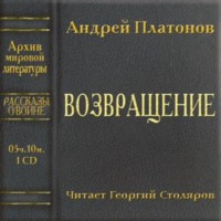 Андрей Платонов. Возвращение