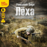 Николай Берг. Лёха
