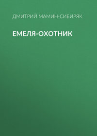 . Емеля-охотник