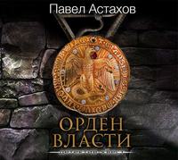 . Орден Власти