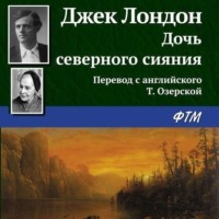 Джек Лондон. Дочь северного сияния