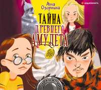 . Тайна древнего амулета