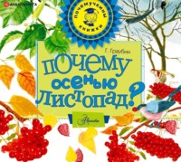 . Почему осенью листопад?