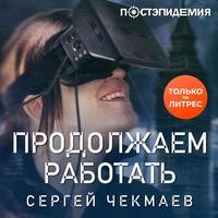 . Продолжаем работать