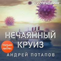 . Нечаянный круиз