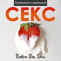 Патрик Дж. Холл. Анальный и оральный секс