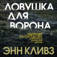 . Ловушка для ворона