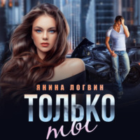 . Только ты