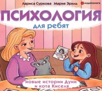 . Психология для ребят. Новые истории Дуни и кота Киселя