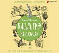 Андрей Шляхов. Биология на пальцах