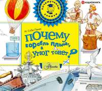 . Почему корабль плывёт, а утюг тонет?