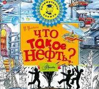 . Что такое нефть?