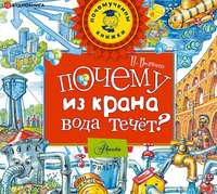 . Почему из крана вода течет?