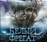 Наталия Осояну. Белый фрегат