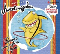 Наталья Александрова. Фитнес для резвой акулы