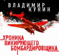 Владимир Кунин. Хроника пикирующего бомбардировщика