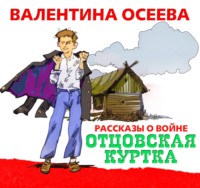 . Отцовская куртка
