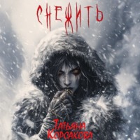 . Снежить