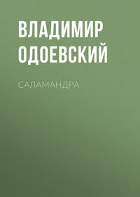 . Саламандра