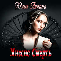 . Миссис Смерть