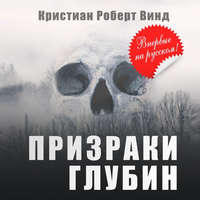 . Призраки глубин