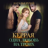 . Керрая. Одна любовь на троих. Том 1