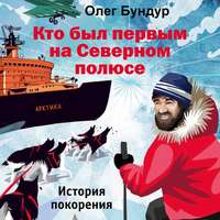 . Кто был первым на Северном полюсе