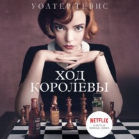 . Ход королевы