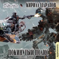 . Покинутый Полис