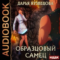 . Образцовый самец
