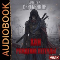 . Хан. Рождение легенды