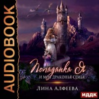 . Попаданка я и моя драконья семья