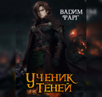 . Ученик Теней