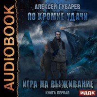 . По кромке удачи. Игра на выживание